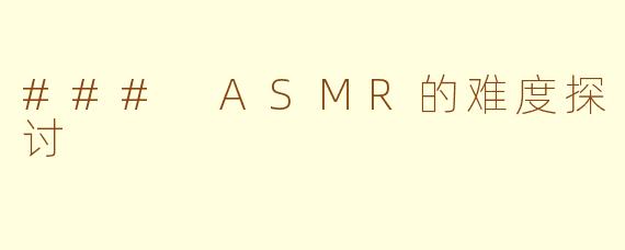### ASMR的难度探讨