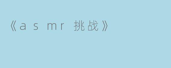 什么是《asmr挑战》?**