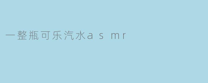 一整瓶可乐汽水asmr
