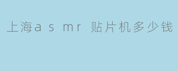上海asmr贴片机多少钱