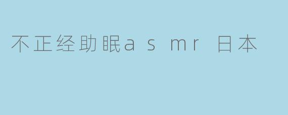 不正经助眠asmr日本