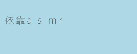 依靠ASMR,找回内心的平静与放松