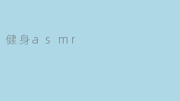 健身asmr