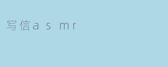写信asmr