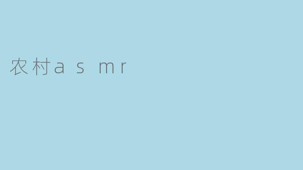 农村asmr