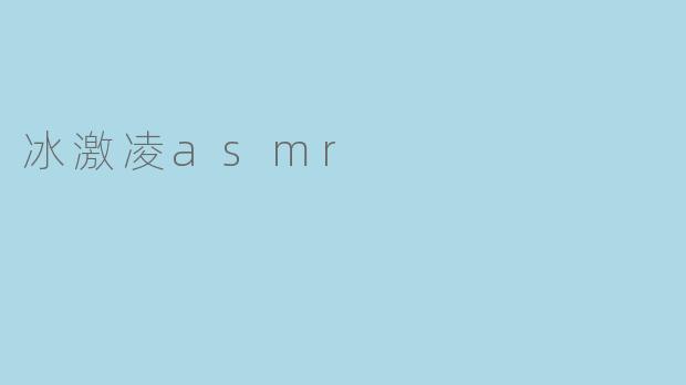 冰激凌asmr