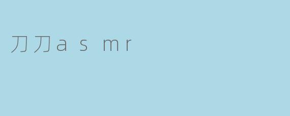 刀刀asmr