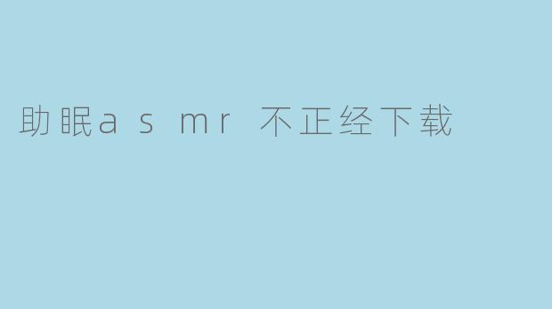 助眠asmr不正经下载