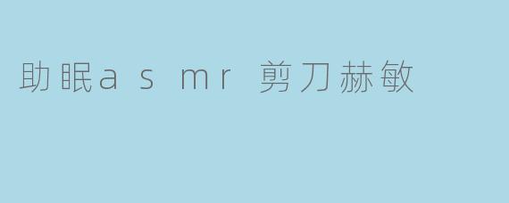 助眠asmr剪刀赫敏