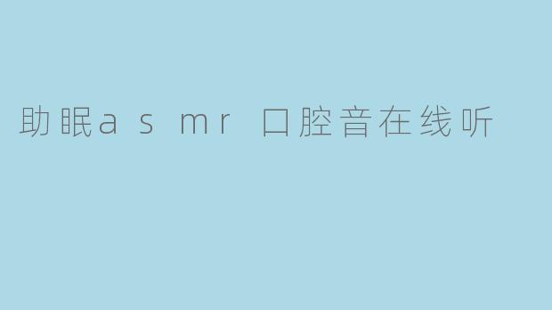 助眠asmr口腔音在线听