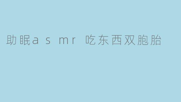 助眠asmr吃东西双胞胎