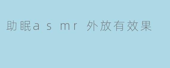 助眠asmr外放有效果