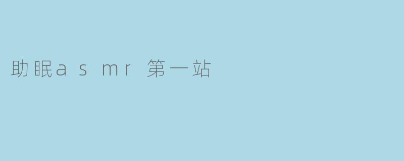 助眠asmr第一站