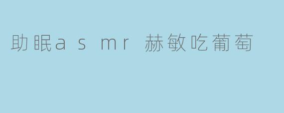 助眠asmr赫敏吃葡萄