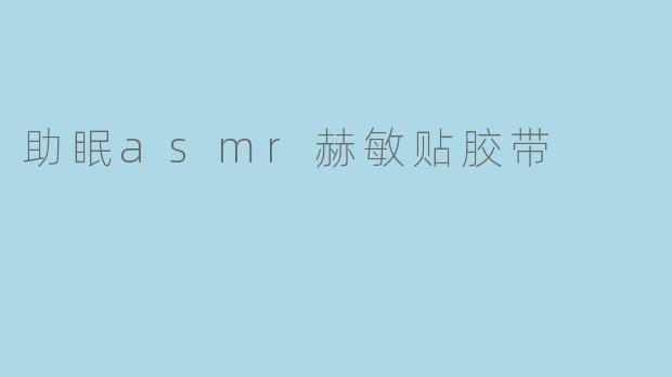 助眠asmr赫敏贴胶带