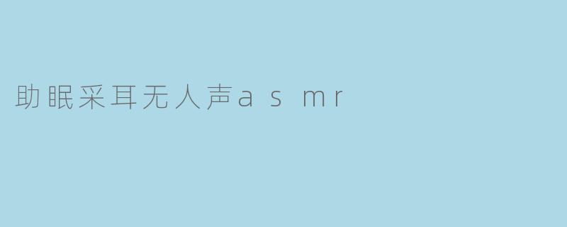 助眠采耳无人声asmr