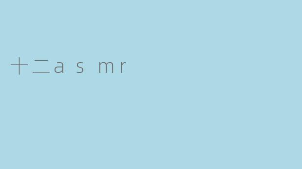 十二asmr