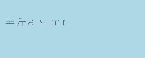 半斤asmr