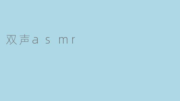 双声asmr