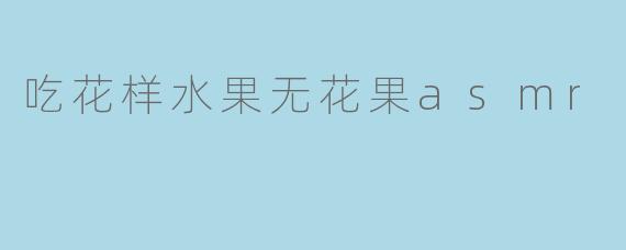 吃花样水果无花果asmr