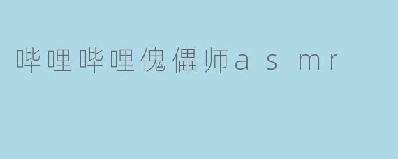 哔哩哔哩傀儡师asmr