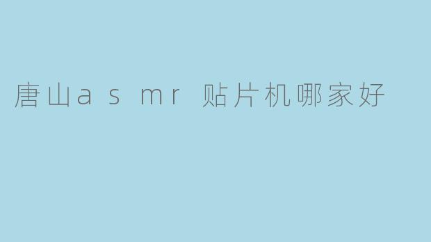 唐山asmr贴片机哪家好