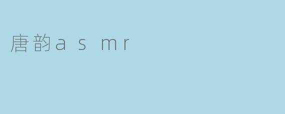 唐韵asmr