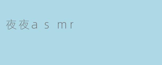 夜夜asmr