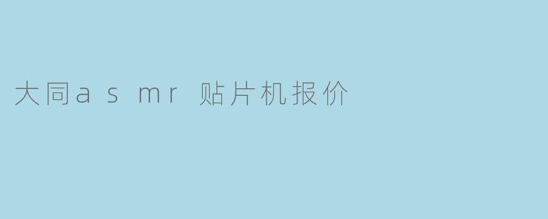 大同asmr贴片机报价