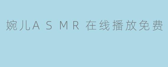婉儿ASMR在线播放免费