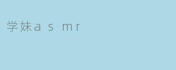 学妹asmr