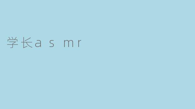 学长asmr