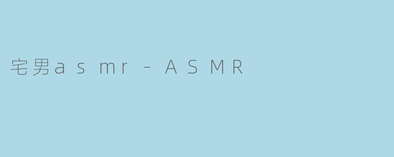宅男asmr-ASMR