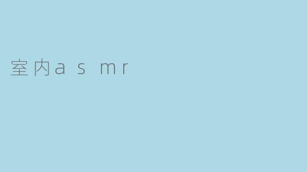 ### 室内 ASMR:放松心灵的秘密