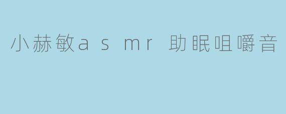 小赫敏asmr助眠咀嚼音