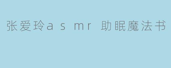 张爱玲asmr助眠魔法书