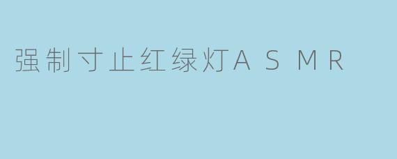 咔嗒声中的宁静——强制寸止红绿灯ASMR体验