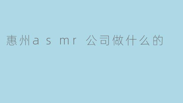 惠州ASMR公司：匠心打造宁静与放松的声音世界