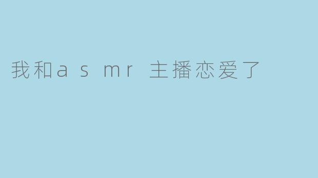 你是怎么和ASMR主播恋爱的？  