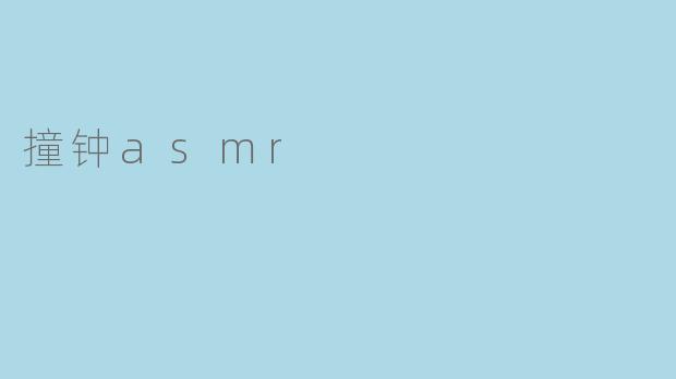 撞钟asmr