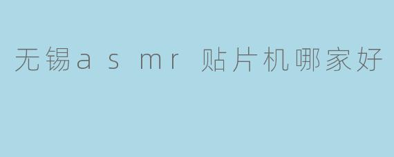 无锡asmr贴片机哪家好