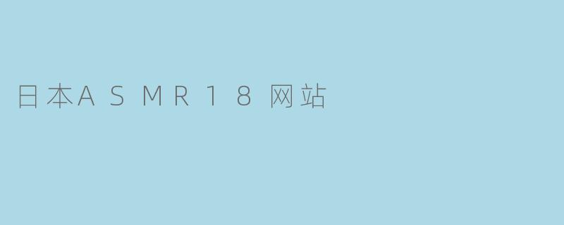 日本ASMR18网站