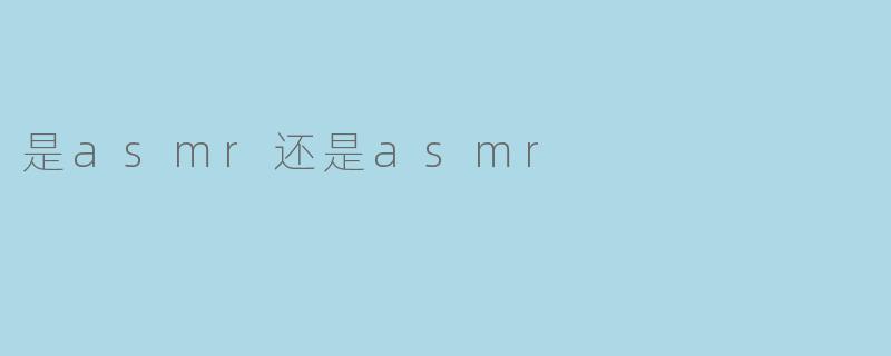 是asmr还是asmr