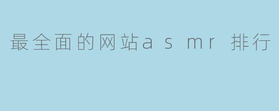最全面的网站asmr排行