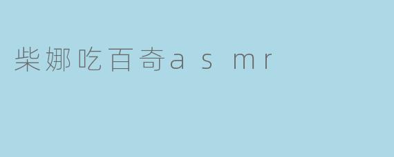 柴娜吃百奇asmr