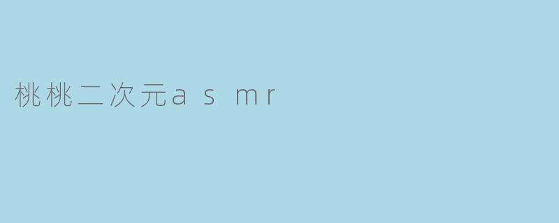 桃桃二次元asmr