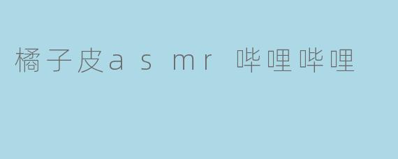 橘子皮asmr哔哩哔哩