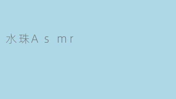 ### 水珠ASMR：聆听自然的轻声细语