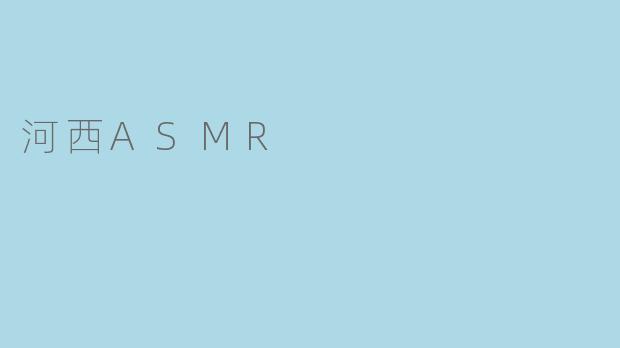 河西ASMR