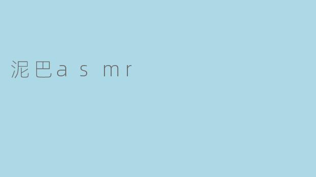 泥巴asmr